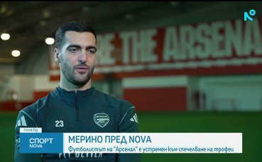 Микел Мерино: Арсенал се стреми към големи трофеи