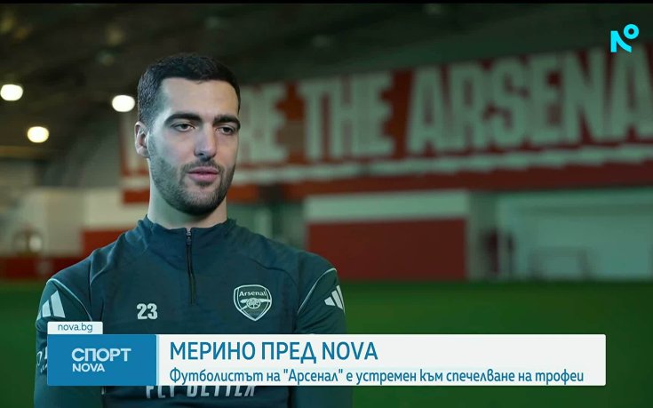 Микел Мерино: Арсенал се стреми към големи трофеи