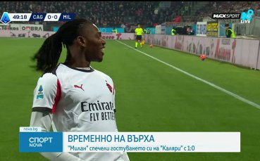 Милан оглави Серия А след минимална победа над Каляри