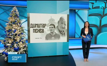 България скърби! Почина великият Димитър Пенев!