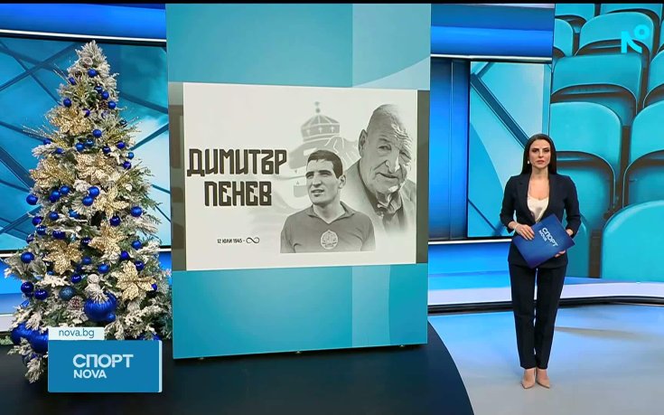 България скърби! Почина великият Димитър Пенев!