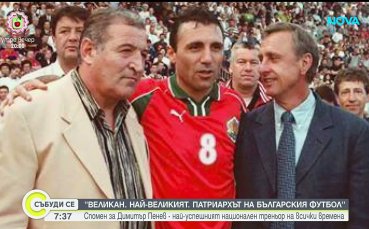 Спомен за легендарния Димитър Пенев