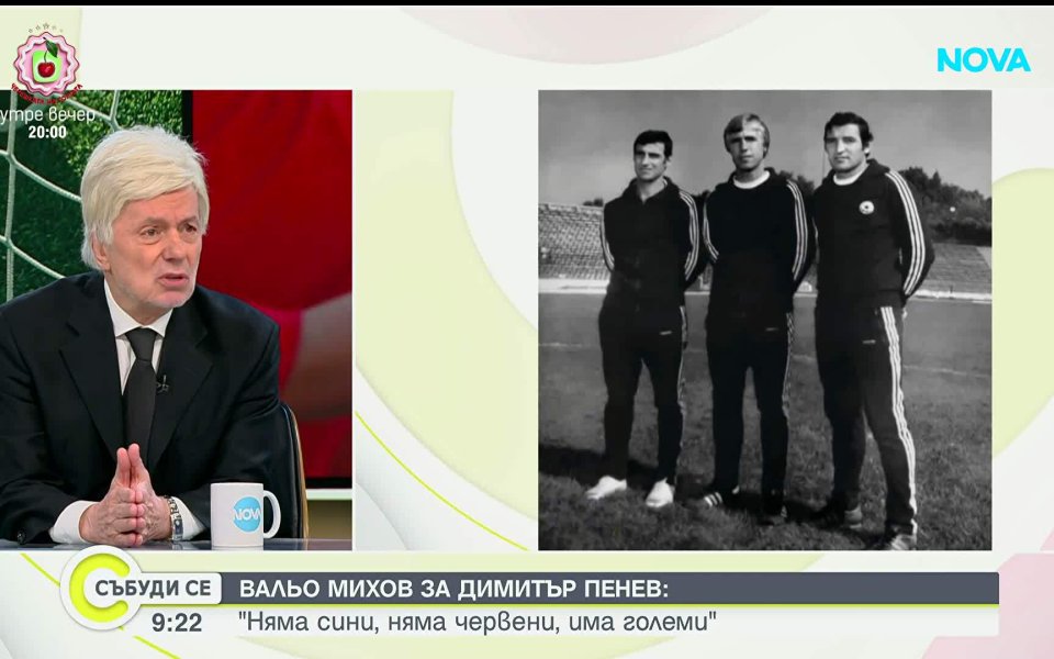 Вальо Михов през сълзи: Димитър Пенев бе велик човек, който сътвори чудо