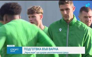 Черно море започна подготовка във Варна