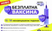 <p>Безплатна HPV ваксина вече и за момичета от 15 до 18 ненавършени години</p>