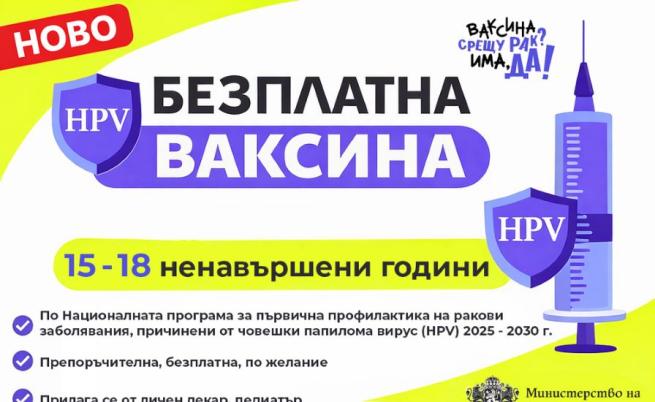 Безплатна ваксина срещу човешки папилома вирус вече и за момичета от 15 до 18 години