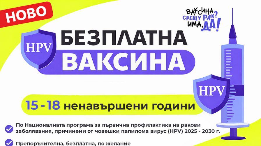 <p>Безплатна HPV ваксина вече и за момичета от 15 до 18 ненавършени години</p>