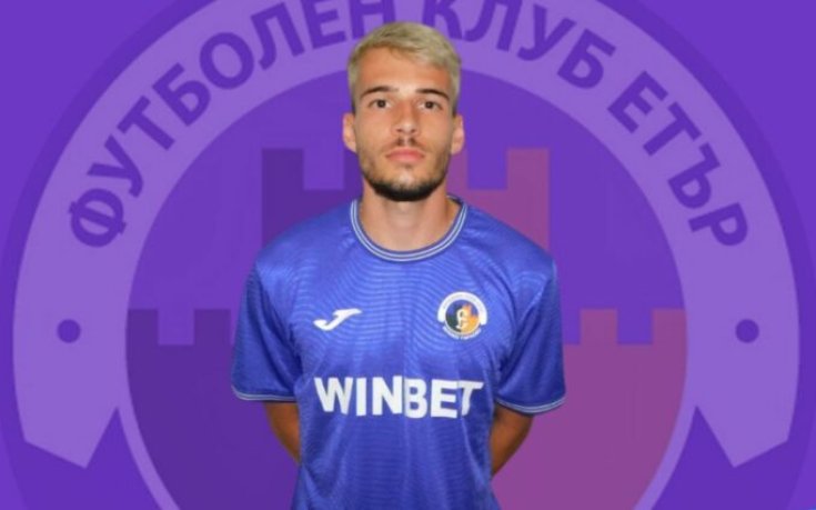 Етър се раздели с халф