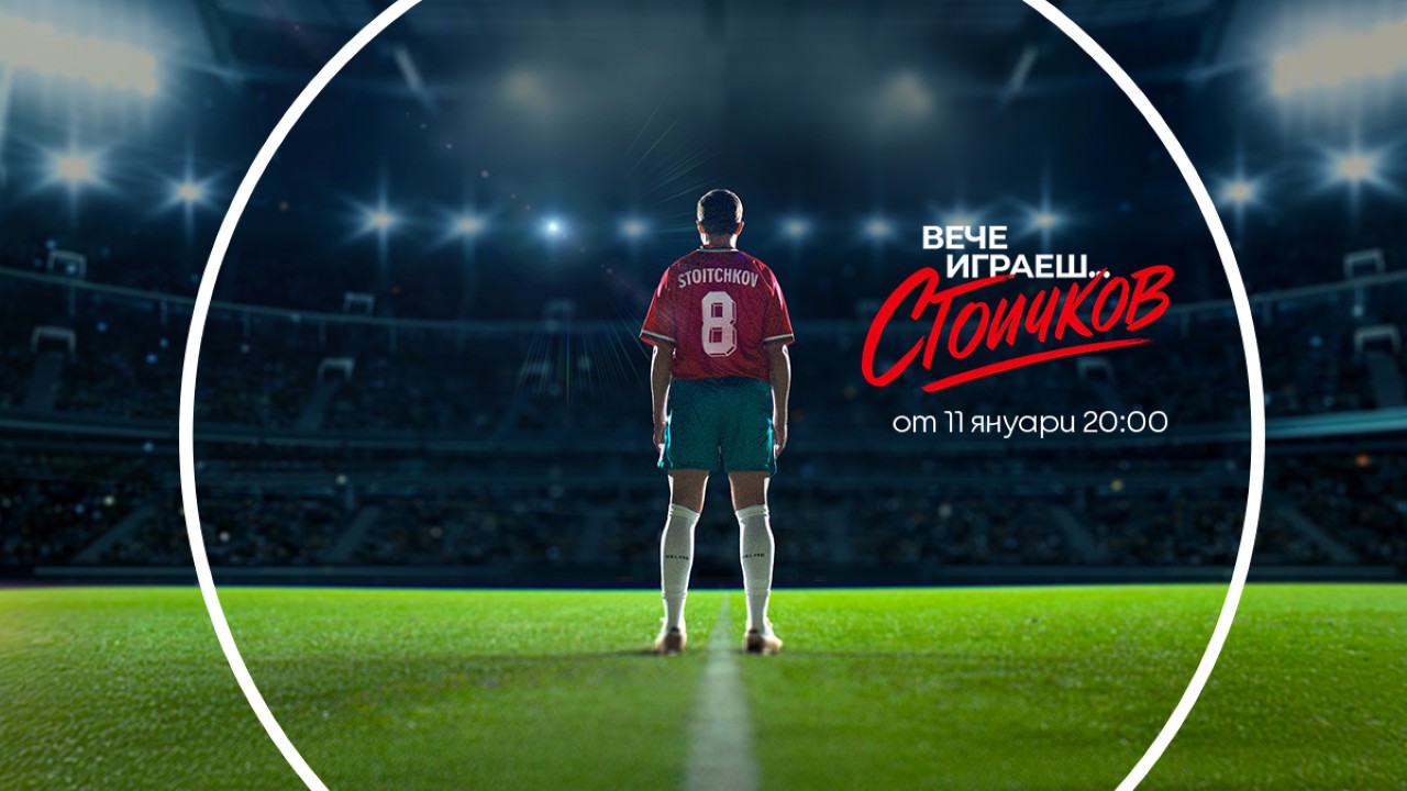 „Вече играеш… Стоичков“ започва тази неделя