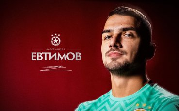 ЦСКА си върна Димитър Евтимов