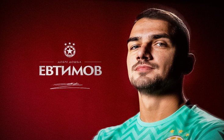 ЦСКА си върна Димитър Евтимов