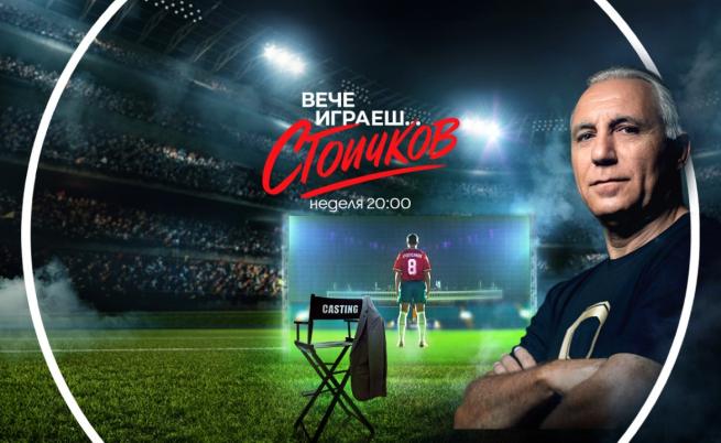 Телевизионният кастинг за ролята на Христо Стоичков е най-гледаното предаване в неделната вечер