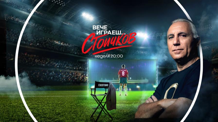 Телевизионният кастинг за ролята на Христо Стоичков е най-гледаното предаване в неделната вечер