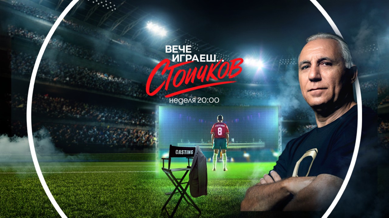 Телевизионният кастинг за ролята на Христо Стоичков е най-гледаното предаване в неделната вечер