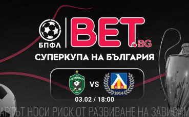 BET.bg отново генерален спонсор на Суперкупата на България