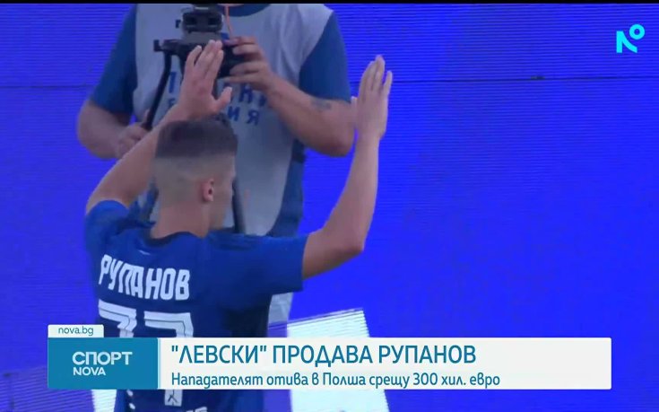 Левски продава Рупанов в Полша
