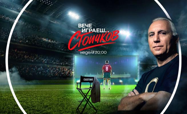 Националният стадион „Васил Левски“ посреща кандидатите за ролята на Стоичков