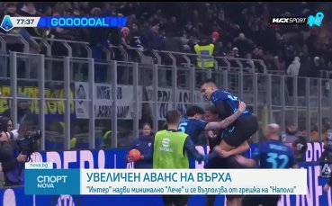 Интер с много важна победа в Серия А