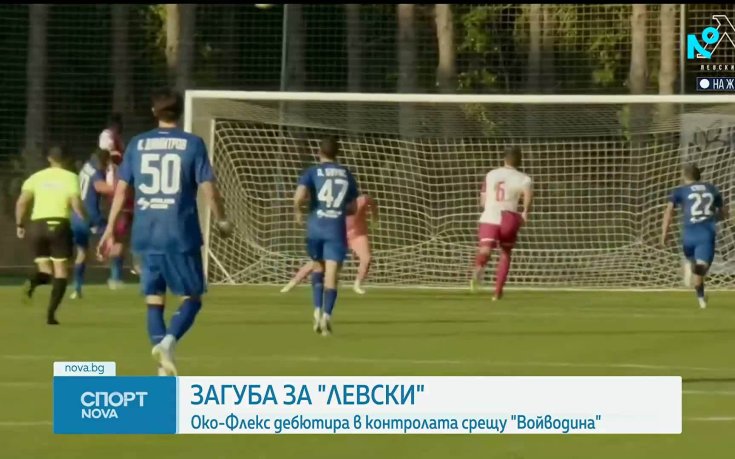 Левски допусна загуба в контролите