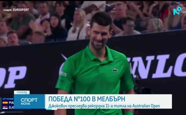 Джокович с историческа победа номер 100 на Australian Open