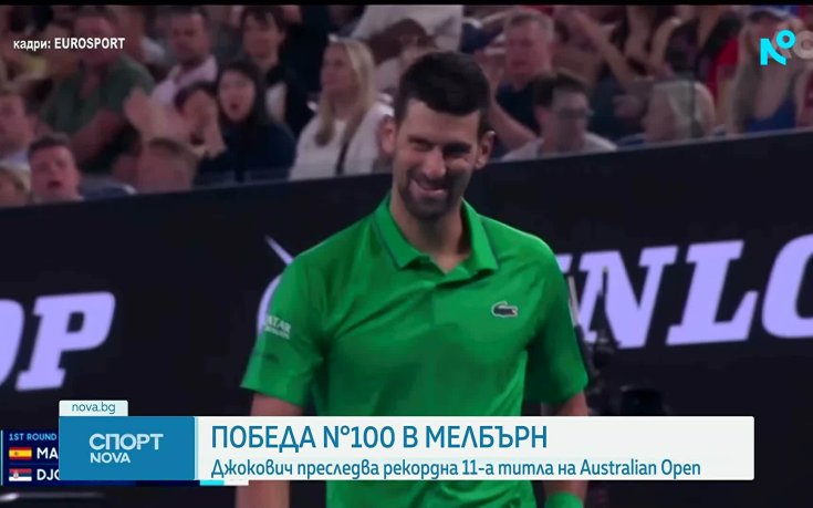 Джокович с историческа победа номер 100 на Australian Open