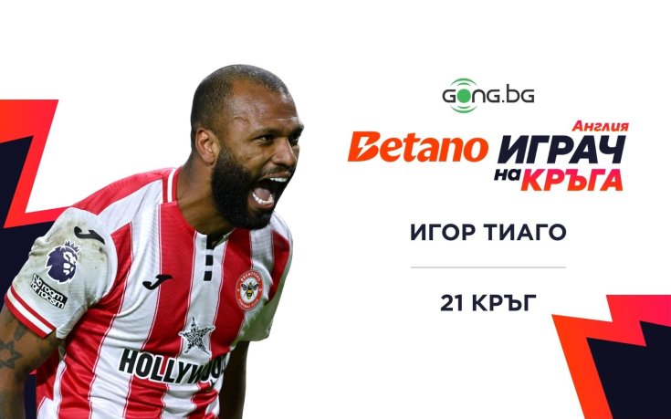 Игор Тиаго смаза конкуренцията за BETANO Играч на кръга в Англия