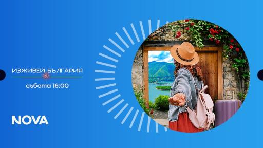 „Изживей България“ показва мистичното очарование на Хисаря