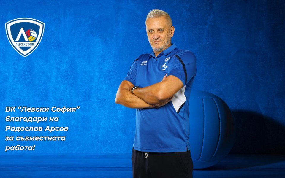 Левски София се раздели с треньора си