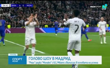 Реал Мадрид направи на пух и прах Монако