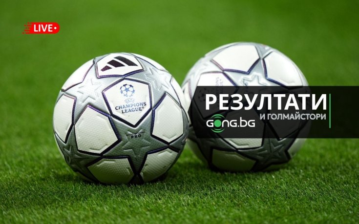 НА ЖИВО: Резултати и голмайстори в Шампионска лига