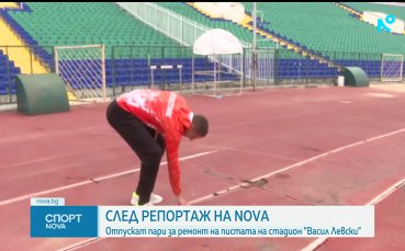Държавата отпуска средства за ремонт на пистата на стадион 