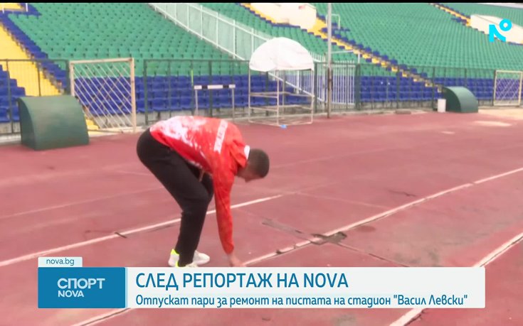 Държавата отпуска средства за ремонт на пистата на стадион 