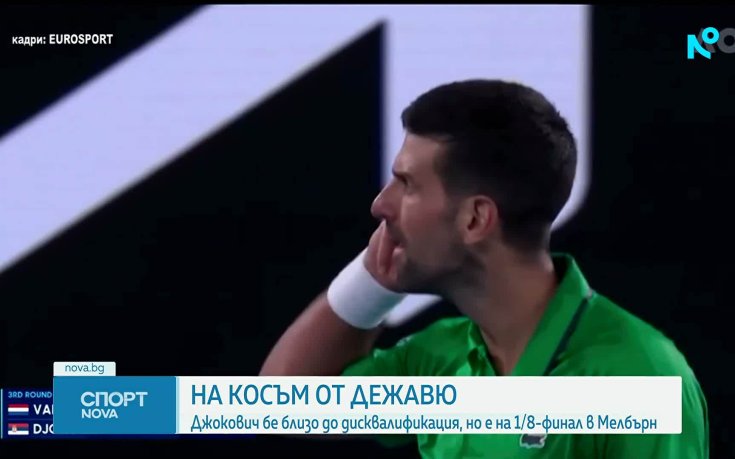 Джокович избегна дисквалификация и се класира на 1/8-финалите на Australian Open