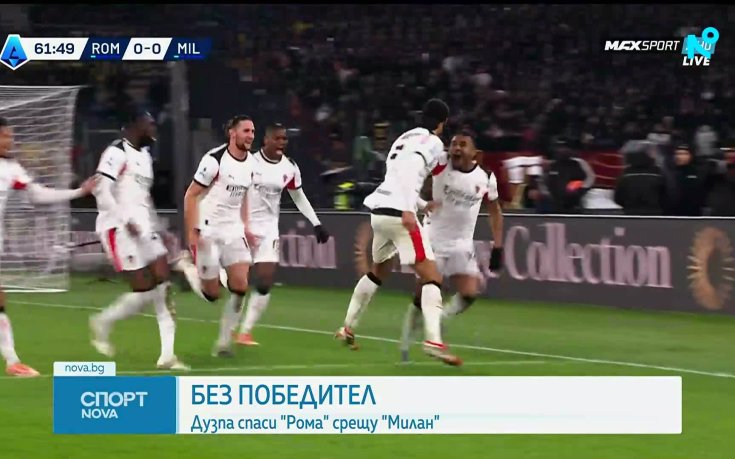 Рома - Милан 1:1 /репортаж/