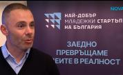 „Най-добър младежки стартъп в България 2026“