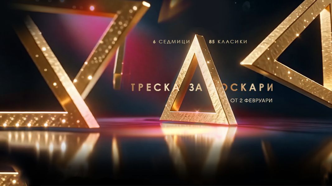 „Треска за Оскари“ представя 85 хитови заглавия