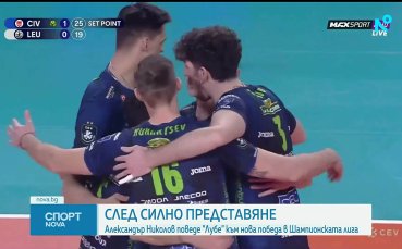 Александър Николов с нов силен мач за Лубе в ШЛ