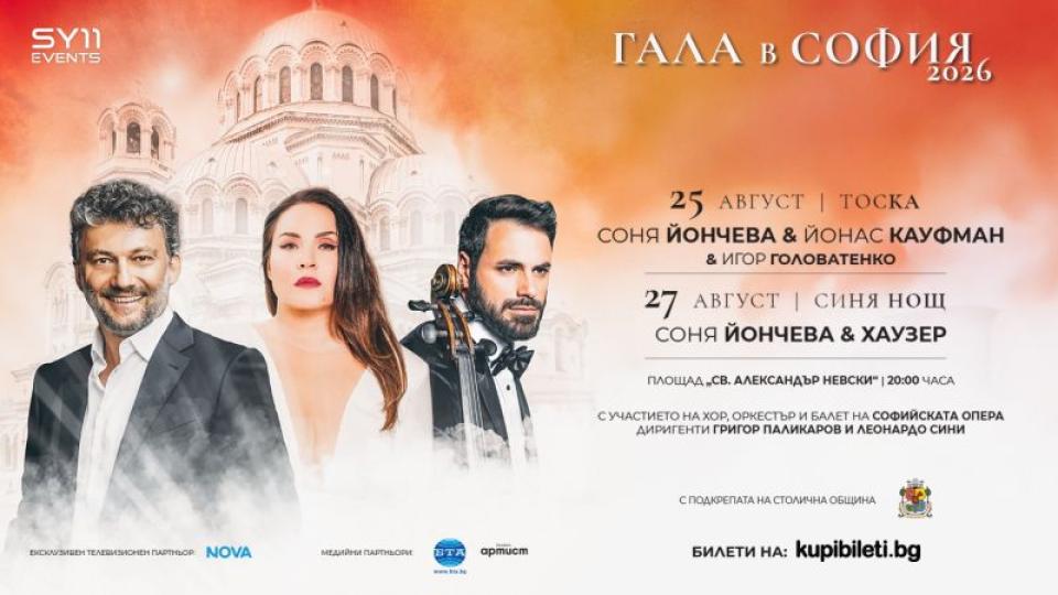 Соня Йончева блести в „Тоска” с Йонас Кауфман и „Синя нощ” с Хаузер в две незабравими вечери от „Гала в София” 2026