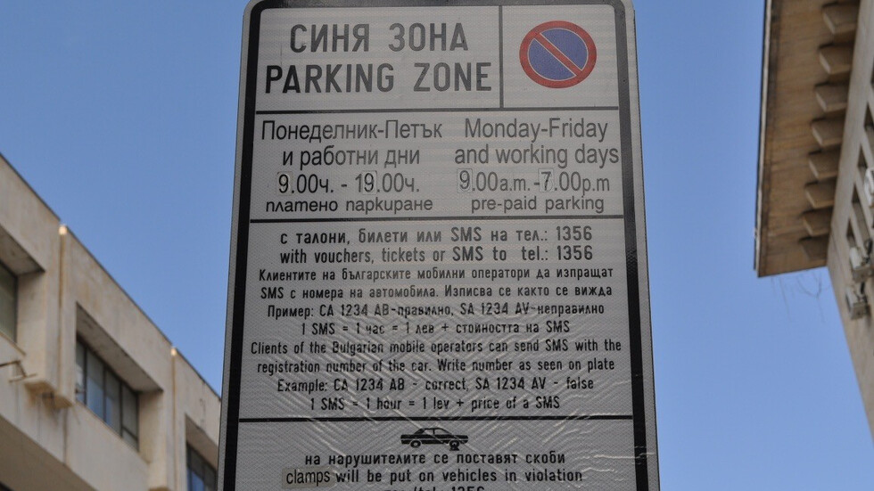 ВАС отмени по-високите цени за паркиране в синята зона на Бургас