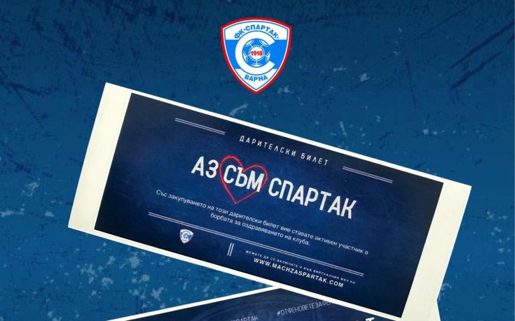 Спартак Варна пусна дарителски билети