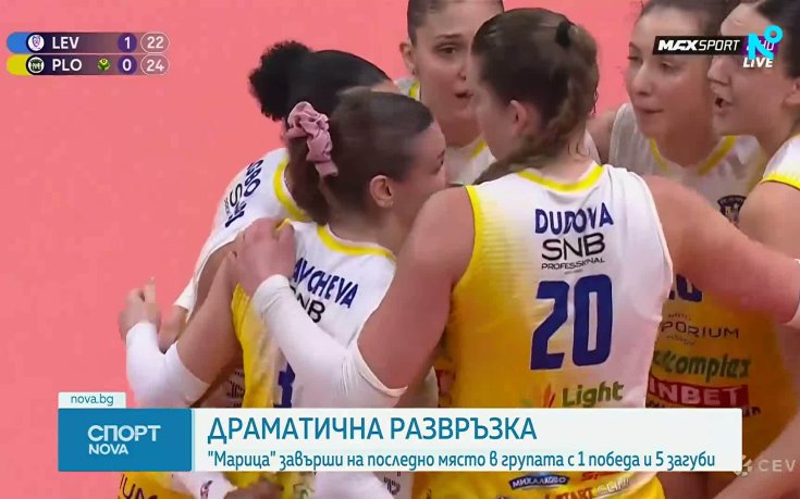 Марица Пловдив отпадна от Шампионската лига след драматична загуба