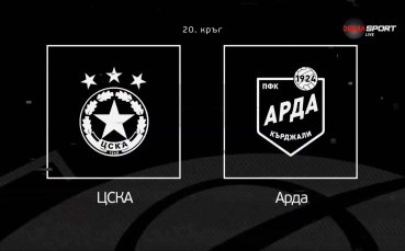 Преди кръга в efbet Лига: ЦСКА - Арда