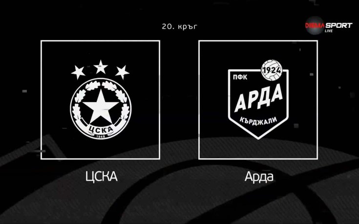 Преди кръга в efbet Лига: ЦСКА - Арда