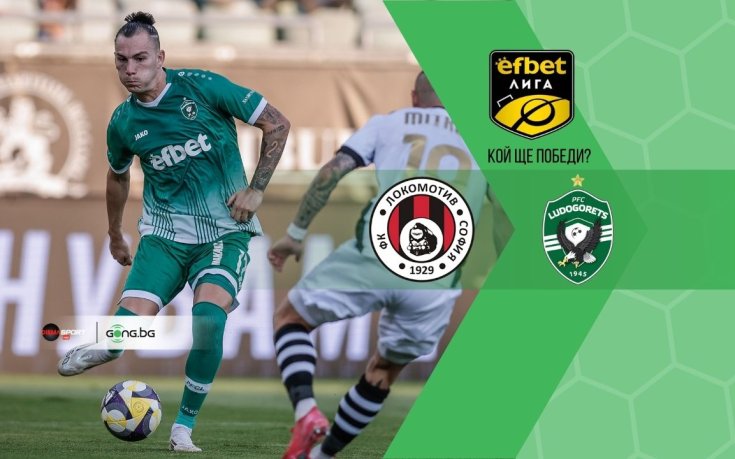 Лудогорец с коварно гостуване на Локомотив в София