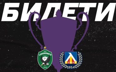 Лудогорец пуска в продажба билетите за мача с Левски в понеделник