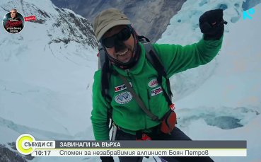 Спомен за Боян Петров и живота в планината