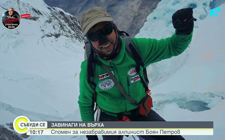 Спомен за Боян Петров и живота в планината