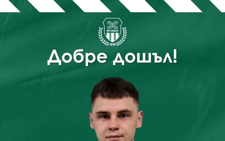 Хебър привлече украински нападател