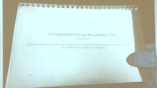 „Угощението на реалността“: Какво разкриват езотеричните книги от хижа „Петрохан“