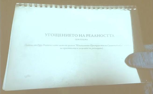 „Угощението на реалността“ в 